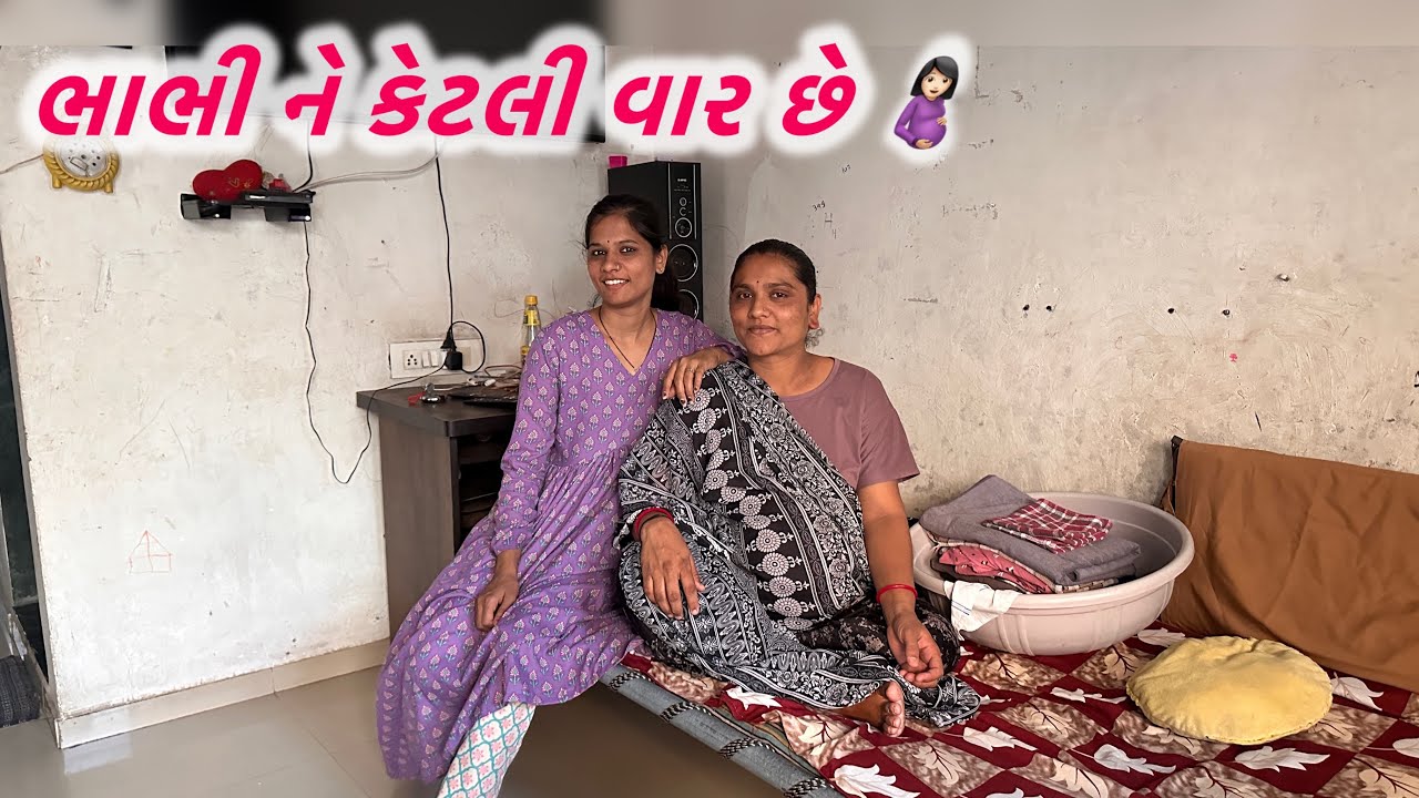 ભાભી ને શું વાર છે 🤰🏻