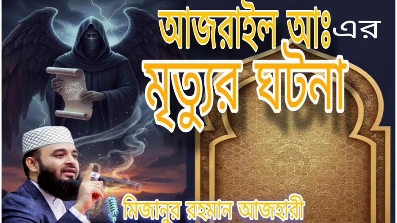 আজরাইল (আঃ) এর মৃত্যুর ঘটনা – মিজানুর রহমান আজহারীর ব্যাখ্যা | Robinislam-18