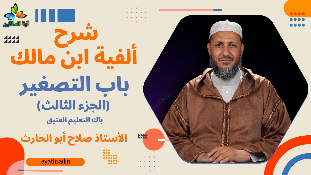 شرح ألفية ابن مالك (باب التصغير الجزء الثالث) باك التعليم العتيق - الأستاذ صلاح أبو الحارث