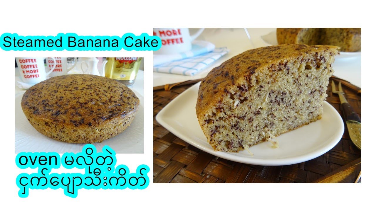 မုန့်ဖုတ်စက် မလိုတဲ့ ငှက်ပျောသီးကိတ် [Eng-Sub] Steamed Banana Cake