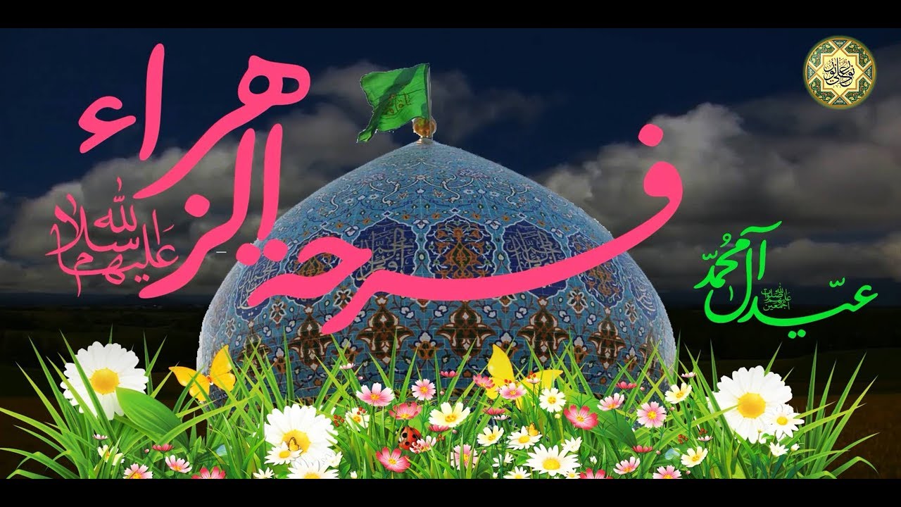 فرحه الزهراء عليها السلام 🌺🌷  بتنصيب الإمام المهدي عجل الله فرجه الشريف