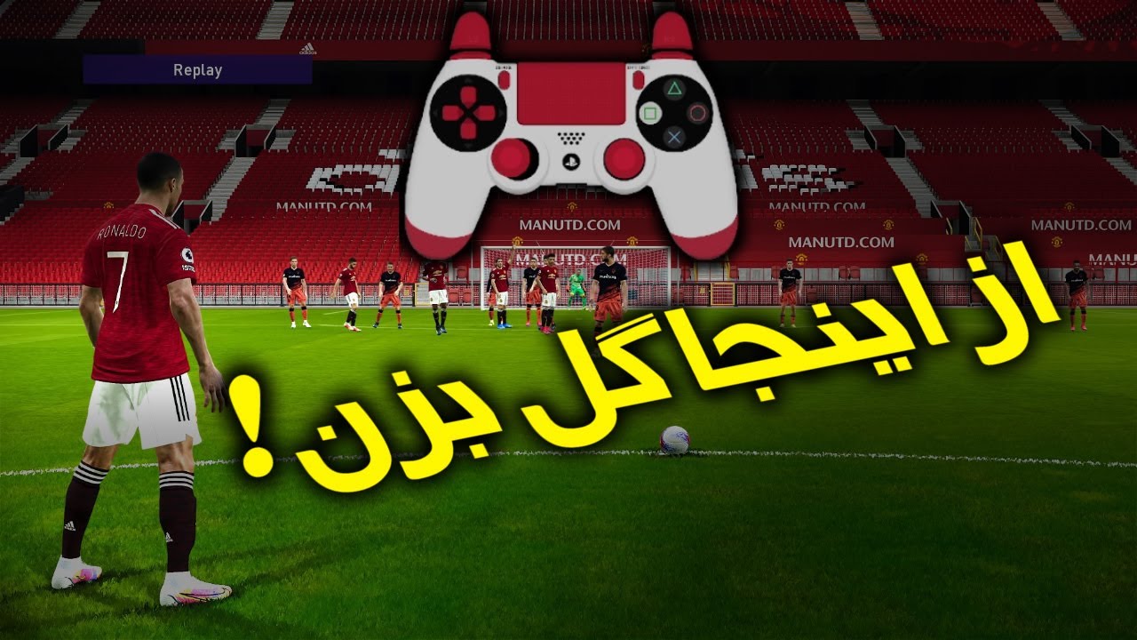 سوپر ناکل شات و دیگر رازهای باورنکردنی بازی | PES 2021
