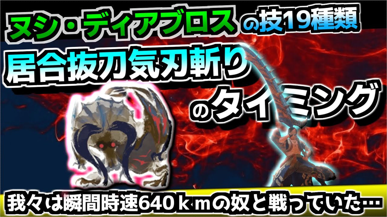 【MH Rise】これで大技も恐くない…!　ヌシ・ディアブロス戦　居合抜刀気刃斬りのタイミングを細かく解説【VOICEROID】