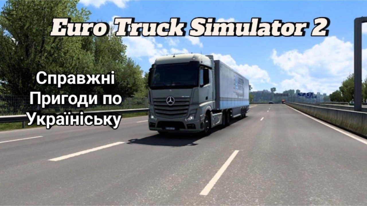 Euro Truck Simulator 2: Початок проходженя