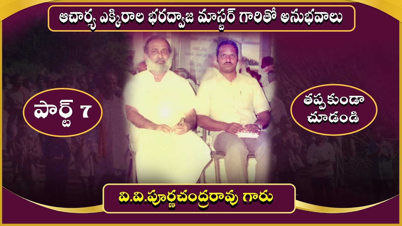 ఆచార్య ఎక్కిరాల భరద్వాజ మాస్టర్ గారితో అనుభవాలు -part 7-వి.వి.పూర్ణచంద్రరావు గారు