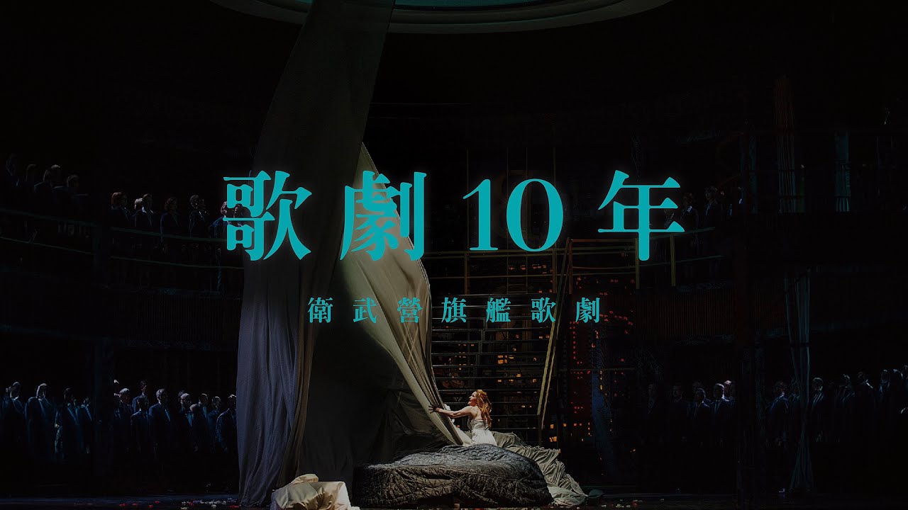 【衛武營歌劇10年】前導預告：跨國歌劇，見證一座城市的文化夢想