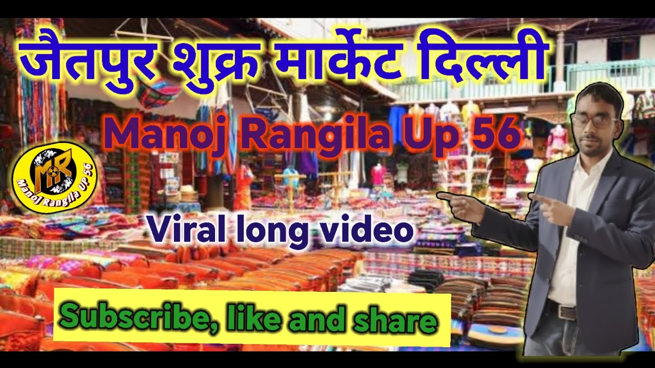 जैतपुर शुक्र मार्केट दिल्ली 👗🎽👠🧸#viral 👍#sasta market #ManojRangilaUp56 