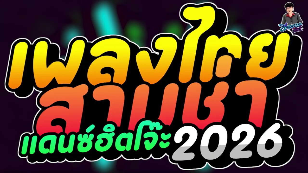 #เพลงแดนซ์ เพลงแดนซ์ไทย2026 (แดนซ์ไทยสามช่า2026) แดนซ์ฮิตโจ๊ะๆ เบสแน่นๆ บอล จัดให้