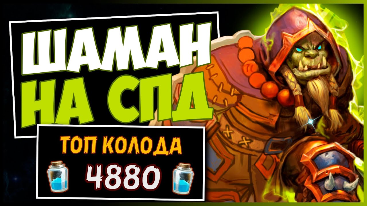 СПД Шаман✔️САМАЯ СИЛЬНАЯ Колода Шама в МЧ | HEARTHSTONE