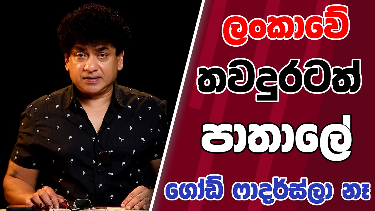 ලංකාවේ තවදුරටත් පාතාලේ  ගෝඩ් ෆාදර්ස්ලා නෑ  | TALK WITH SUDATHTHA |
