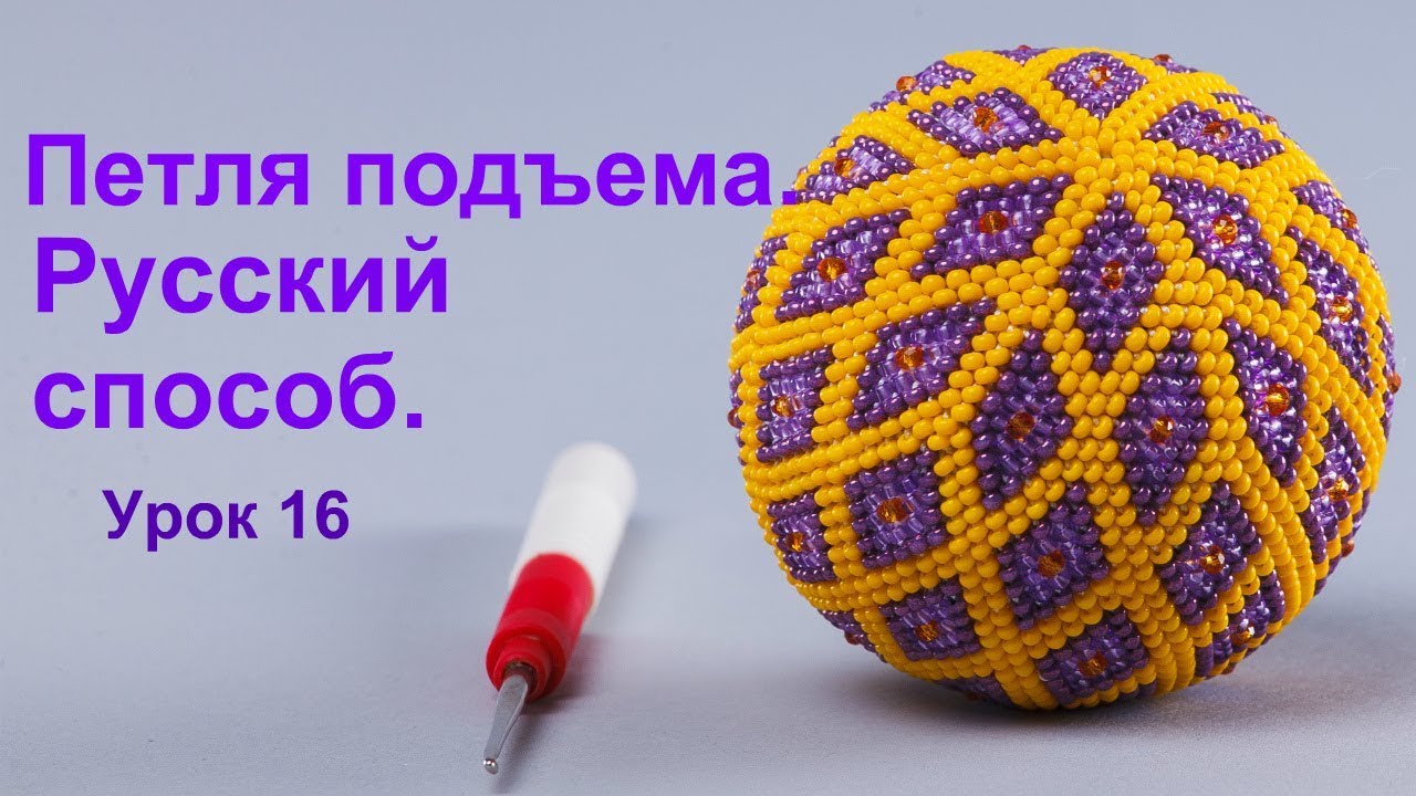 Петля подъема в русском способе.  Урок 16. Вязание бисером для начинающих.
