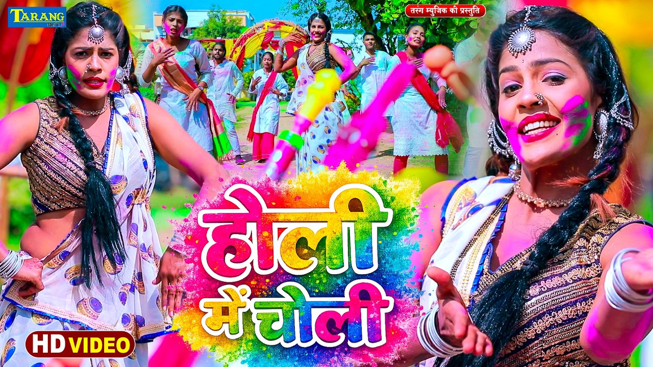 #POOJA NAYAK - होली में चोली !! Holi  Me Choli !! Bhojpuri New #Holi Geet 2026 भोजपुरी होली 2026