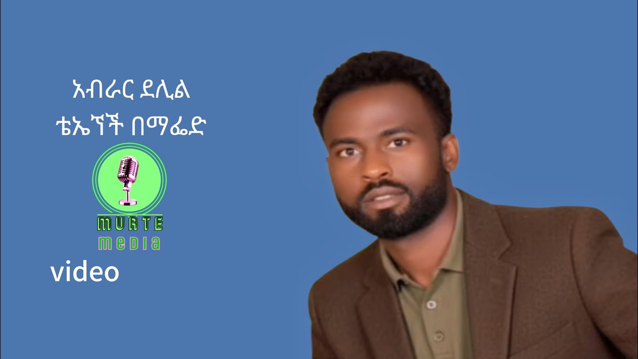 New-music-abrae-delil_ቴኤኘች በማፌድ-video-2018