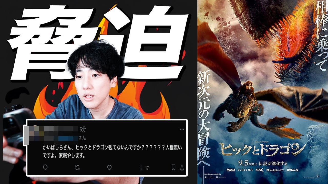 ヤバいファンから見ないと人権無い、家を燃やすと脅迫された映画を語る【実写ヒックとドラゴン】