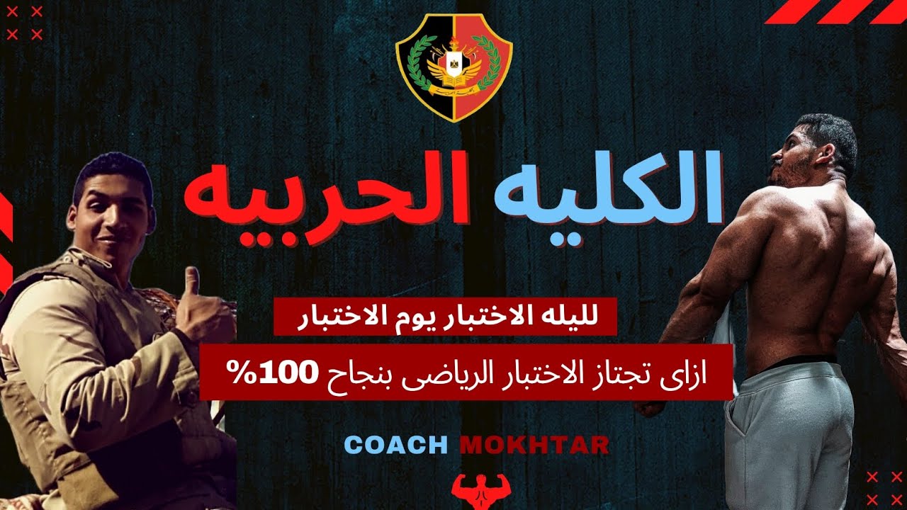ازاى تجتاز اختبارات الرياضى فى الكليه الحربيه