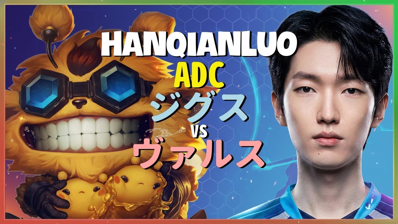 中国チャレンジャーHanQianLuoが魅せるADCジグスの精密な戦術とポジショニング日本語字幕