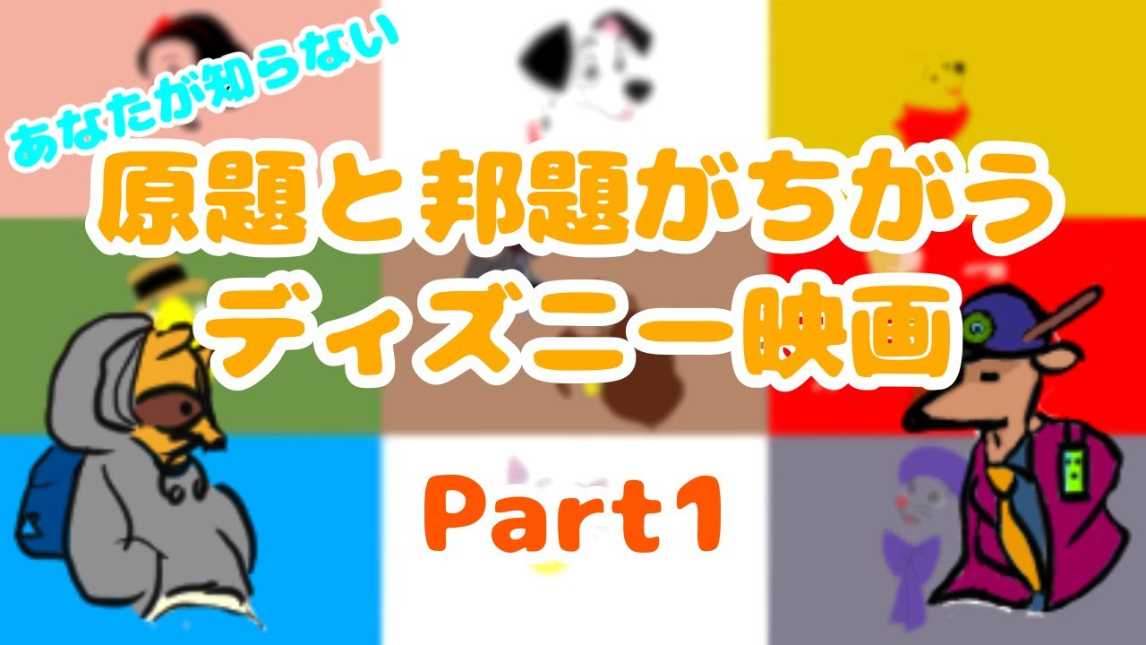 【知ってる？】原題と邦題が違うディズニー映画【part1】