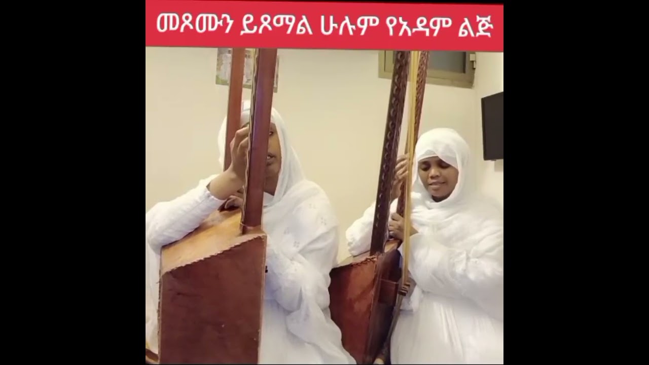መጾሙን ይጾማል ሁሉ የአዳም ልጅ#የጊዜውን መድረስ የሚያውቅ የለም እንጂ#duet 