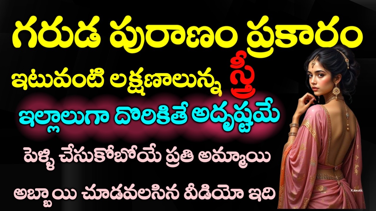 ఇటువంటి లక్షణాలు ఉన్న స్త్రీ ఇల్లాలుగా దొరికితే అదృష్టమే