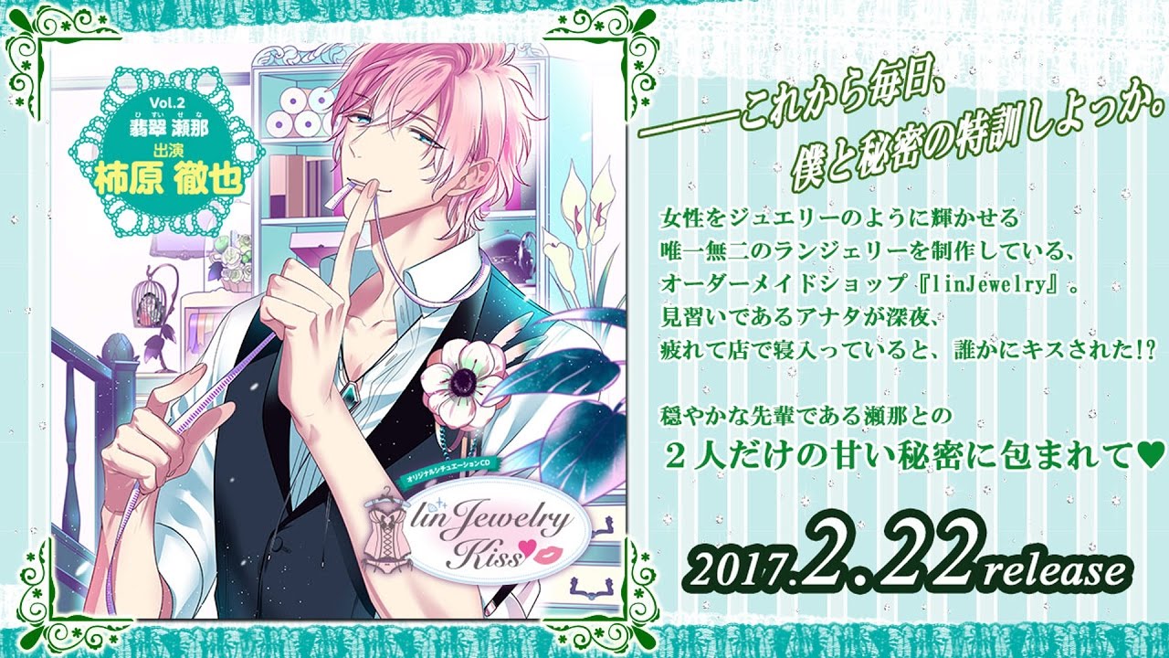 ランキス『linJewelry Kiss❤Vol.2 翡翠 瀬那（CV.柿原徹也さん）』本編ＣＤ試聴 #ランキス