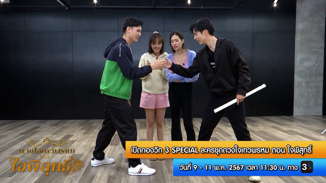 เปิดกองวิก 3 ใจพิสุทธิ์ | 3Plus