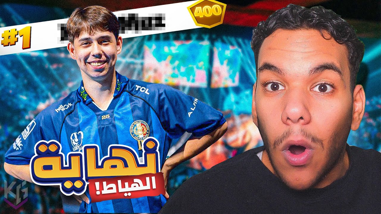 بطوله كأس العالم فورتنايت 2025 (بيتربوت انكسر عينه! 🤯🔥)