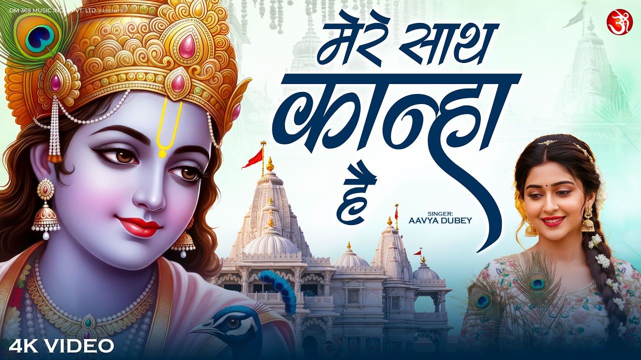 Mere Sath Kanha Hai | मेरे साथ कान्हा है | #Radha Krishna Bhajan | #Krishna Bhakti Song 2026