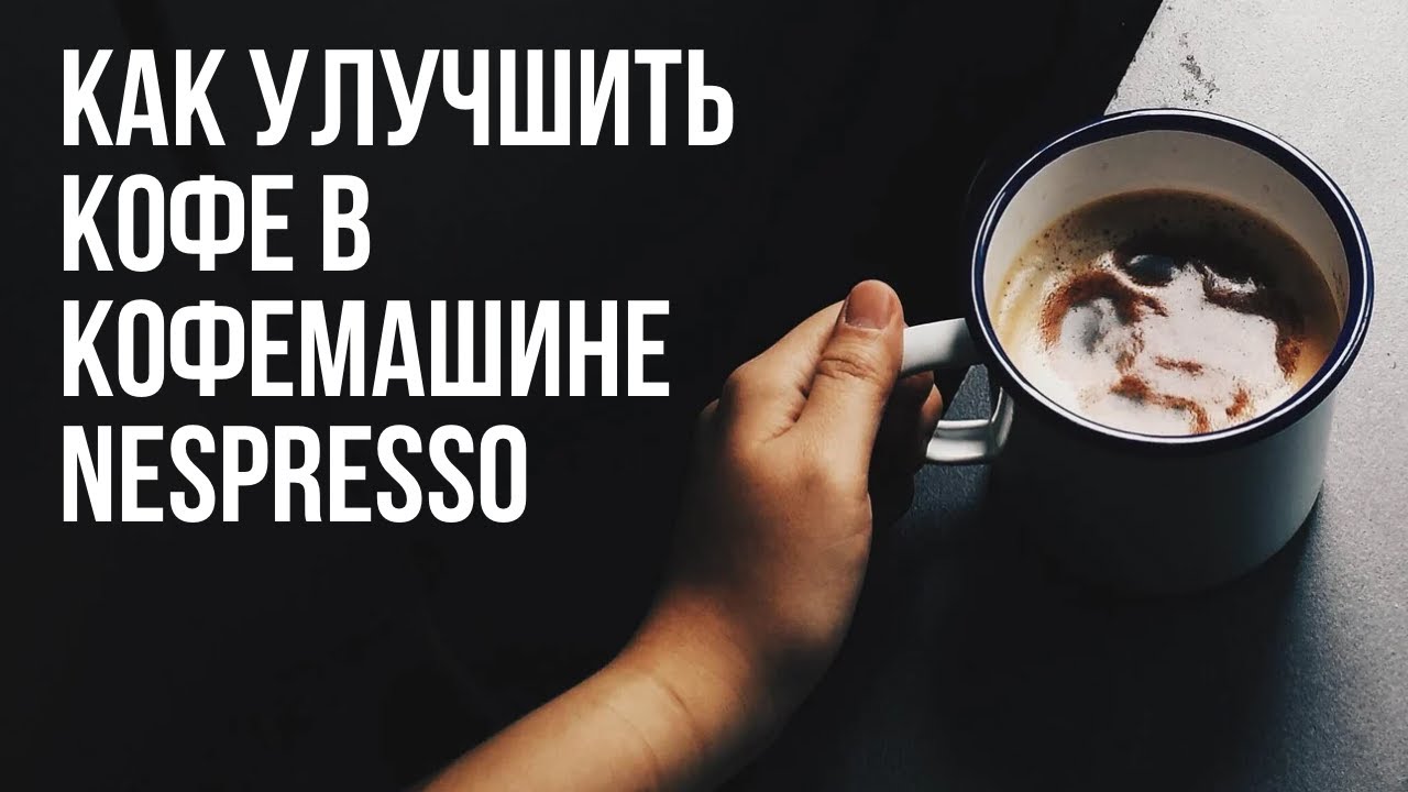 3 СПОСОБА УЛУЧШИТЬ КОФЕ В КАПСУЛЬНОЙ КОФЕМАШИНЕ. Как пользоваться капсульной кофемашиной Nespresso.
