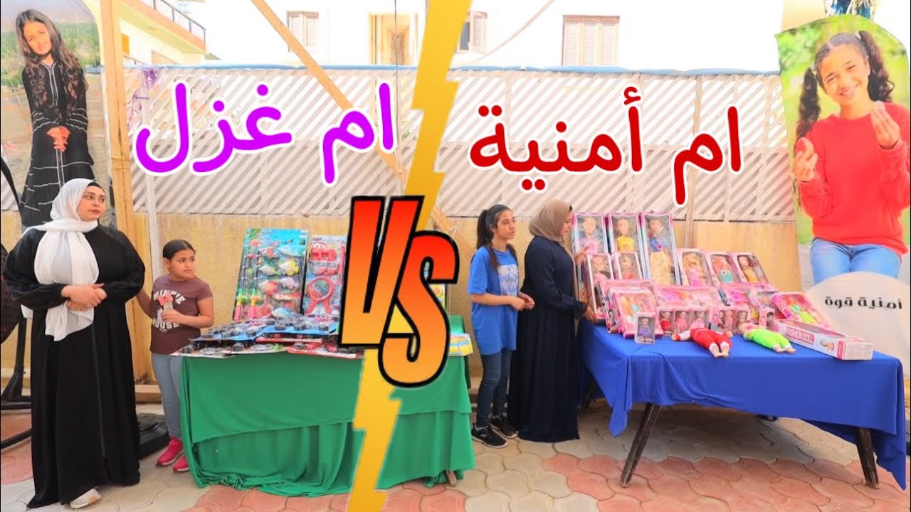 أمنية تغير من اختها - شوف حصل اية !!