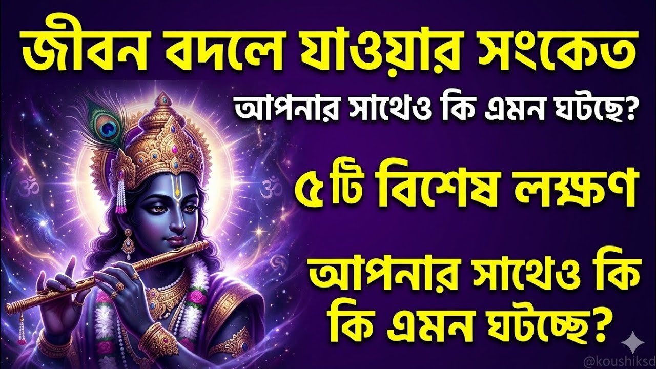 ভগবান আপনার ভাগ্য বদলাতে চলেছেন তা বুঝবেন কীভাবে? জানুন শ্রীকৃষ্ণের এই ৫টি লক্ষণ। Krishna Katha।
