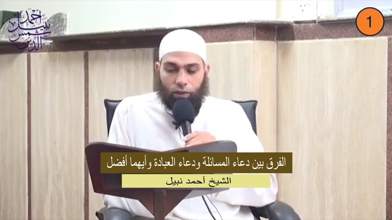 الفرق بين دعاء المسألة ودعاء العبادة وأيهما أفضل - الشيخ أحمد نبيل