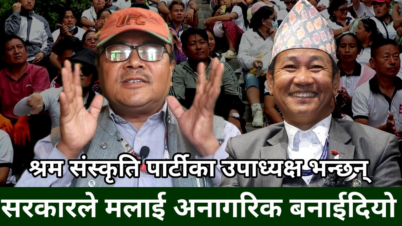 श्रम संस्कृति पार्टीका उपाध्यक्ष Devraj Lama को निलम्बन कहिले हुदैछ फुकुवा?सरकारले अत्याचार गरेकैहो?