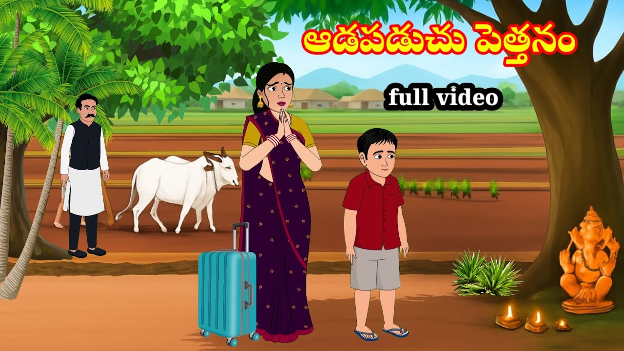 ఆడపడుచు పెత్తనం  | telugu stories | stories in Telugu | manchi kathalu | moral stories