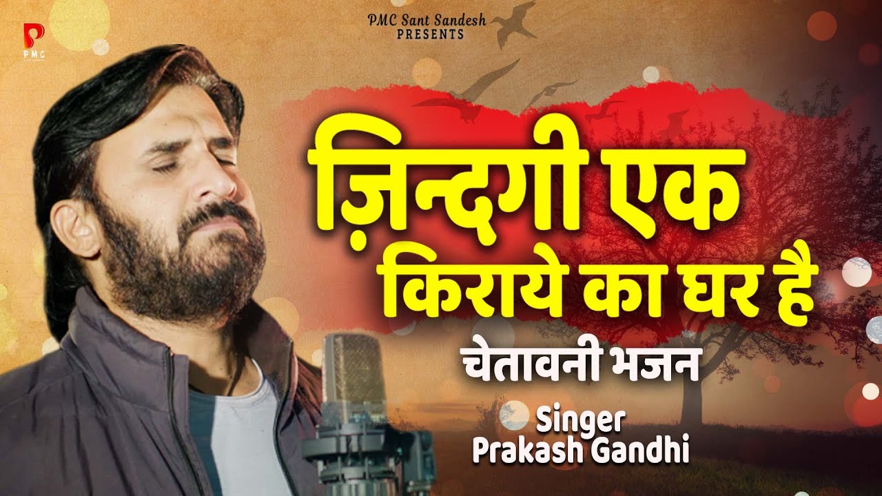 ज़िंदगी एक किराये का घर है | प्रकाश गाँधी | चेतावनी भजन 2022 ॥Zindagi Kiraye Ka Ghar Hai॥Sant Sandesh