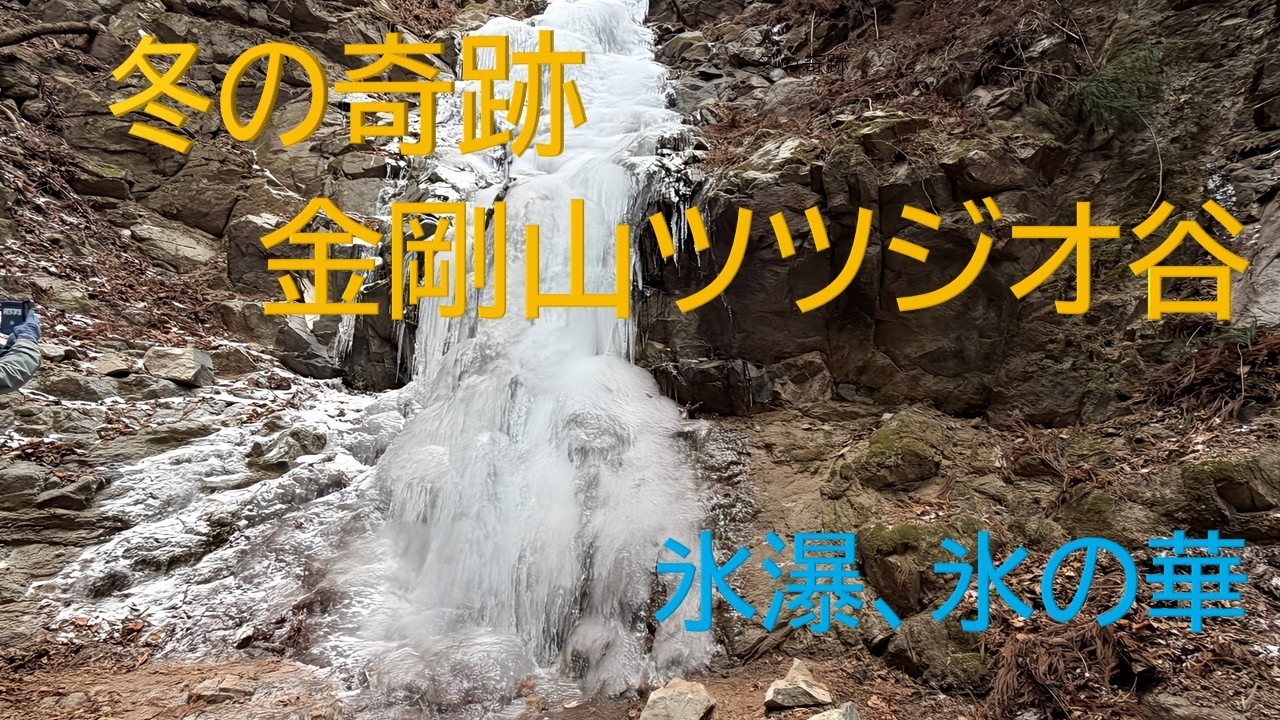 【氷瀑】【氷の華】【冬だけに現れる金剛山の奇跡】