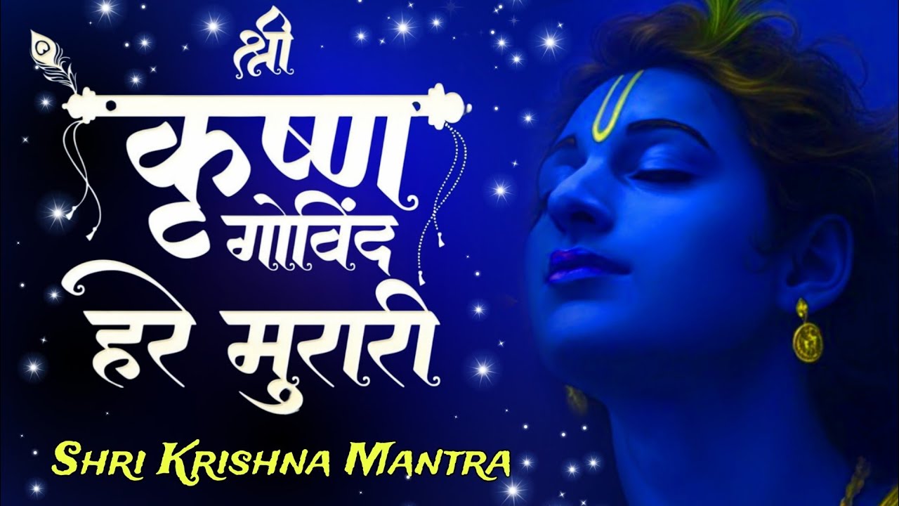 श्री कृष्णा गोविन्द हरे मुरारी - भजन | Shri Krishna Govind Hare Murari | Krishan Bhajan 2026