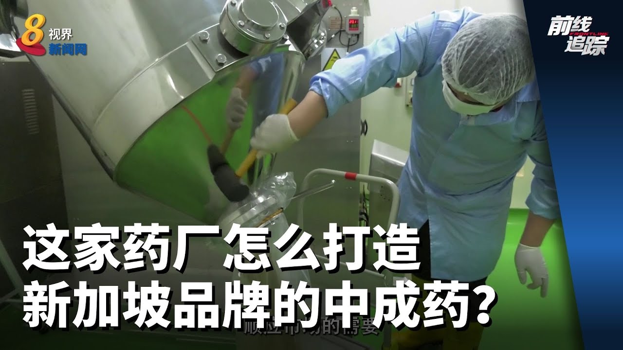 前线追踪 | 这家药厂怎么打造新加坡品牌的中成药？