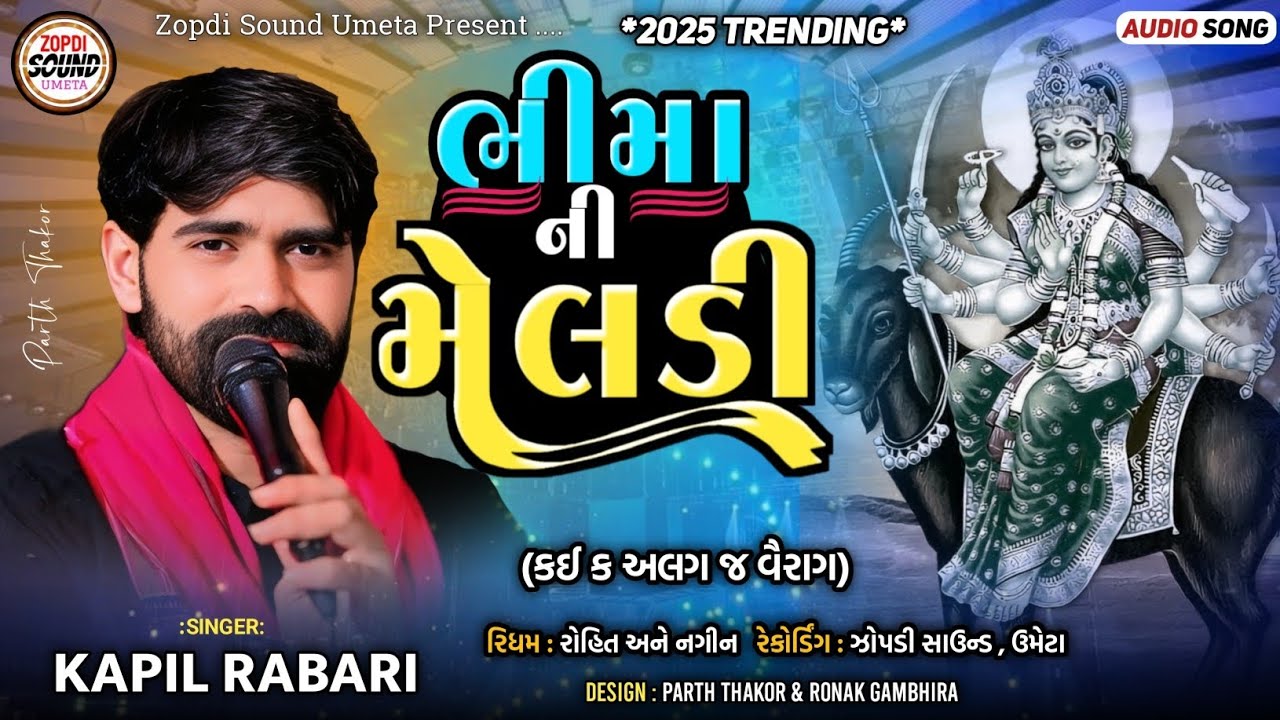 ભીમા ની મેલડી | meldi mana dakla | kapil rabari | kapil rabari new dakla | trending dakla 2025