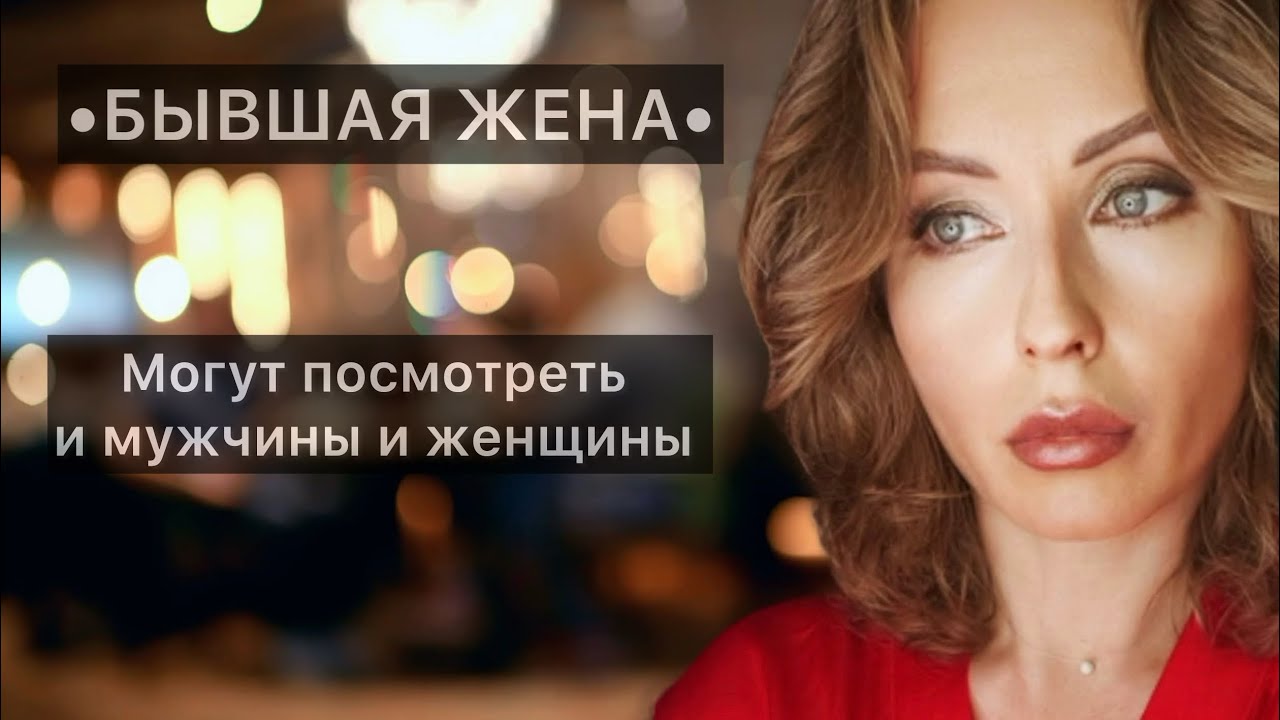•БЫВШАЯ ЖЕНА• Могут посмотреть и мужчины, и женщины! #таро #расклад #раскладтаро