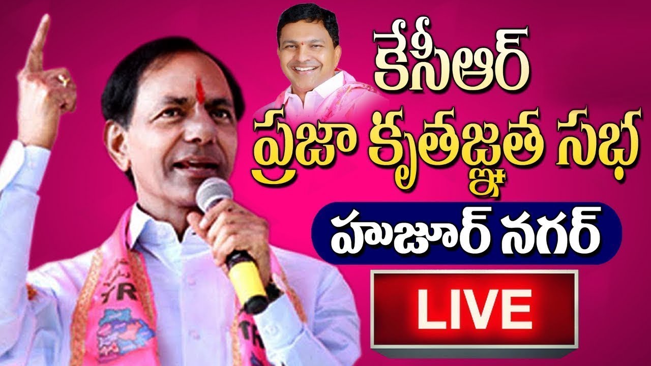 CM KCR LIVE | TRS Kruthagnatha Sabha LIVE | TRS Public Meeting in Huzurnagar LIVE | Prime9 News LIVE