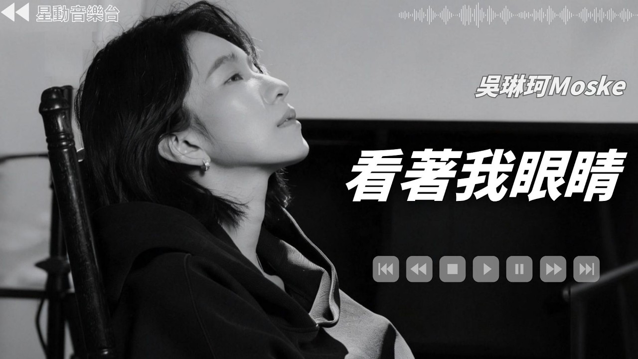 看著我眼睛 - 吳琳珂Moske【Lyrics Video】 #lyricsvideo #music #吳琳珂Moske
