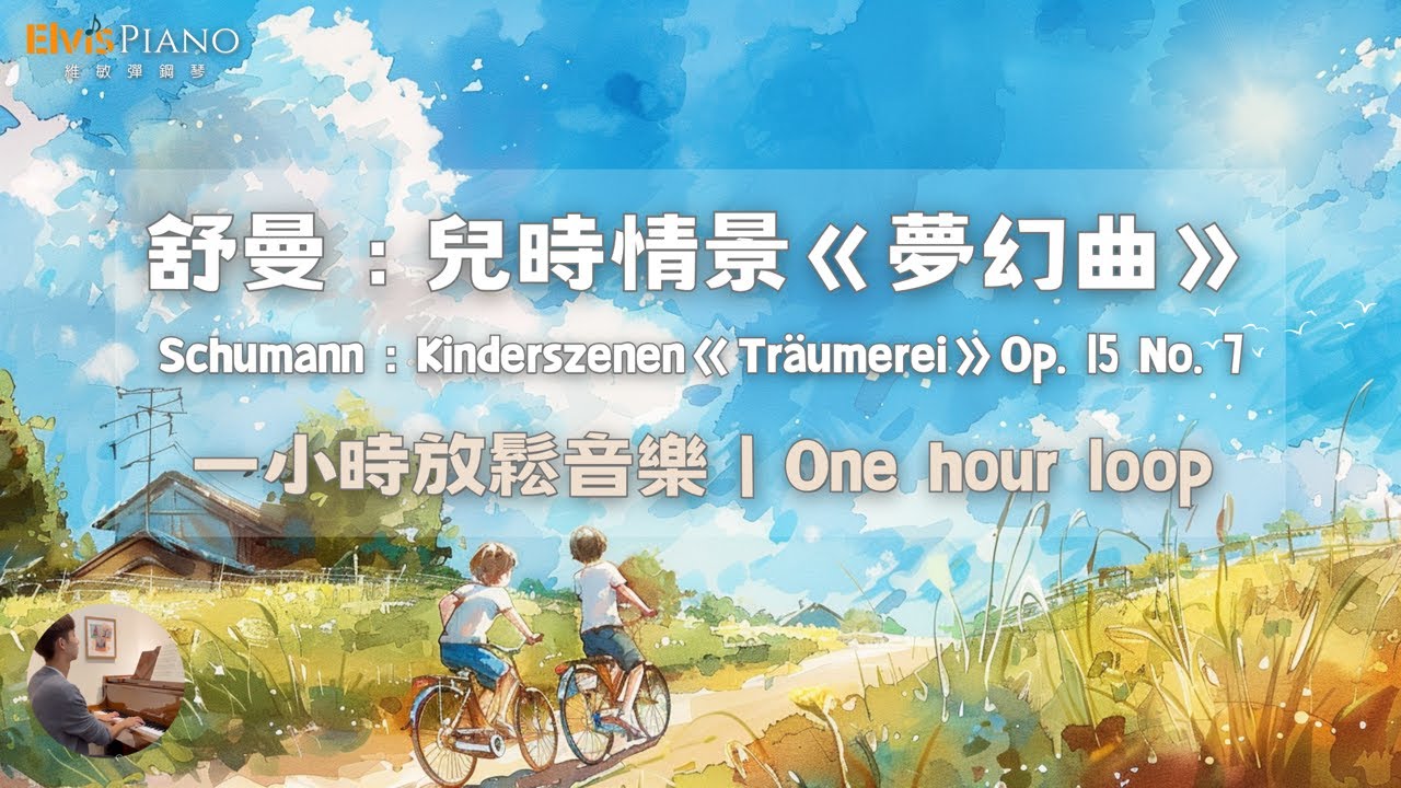 舒曼 夢幻曲 一小時 放鬆 | Schumann Träumerei One hour loop｜Kinderszenen 兒時情景｜古典音樂classical Music | Elvis Piano