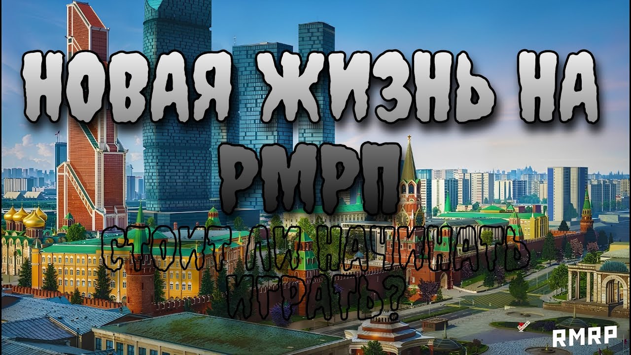 Новая жизнь в Криминальной Москве | RMRP