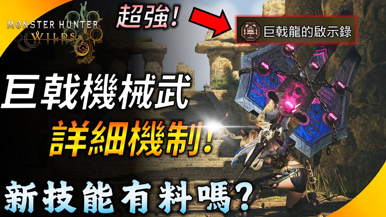 【魔物獵人荒野】又一片農田? 巨戟機械武器詳細機制 ! 5個EX一定最好? 新技能