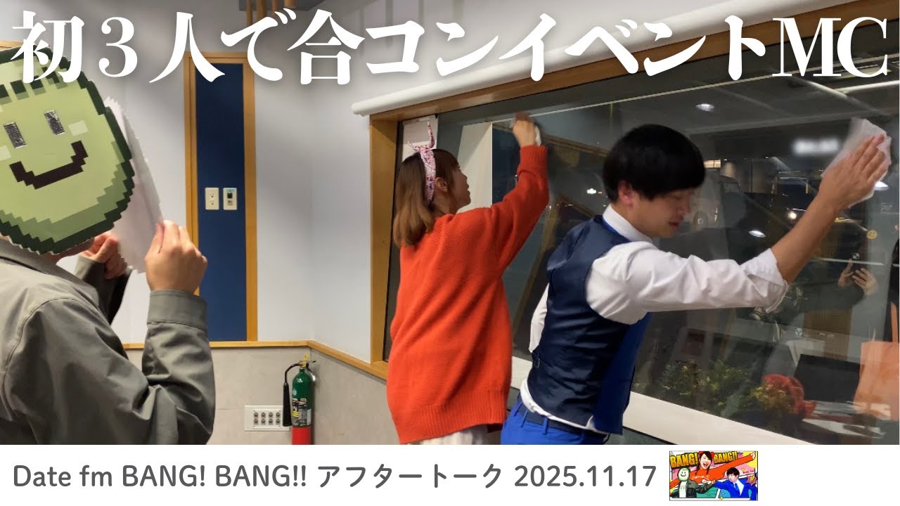 300人合コンMCって楽しい！【2025.11.17】