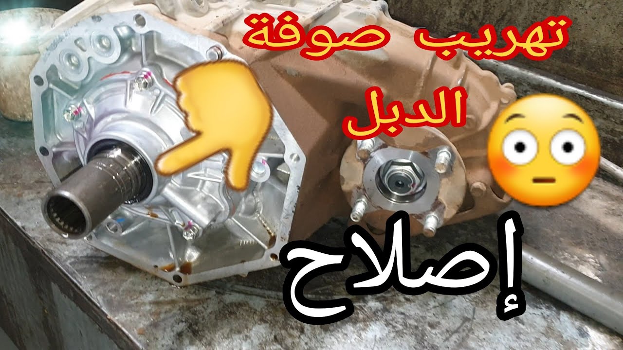 تغيير صوفة الدبل لا تفوتك الطريقة الصحيحة 👏👏🙄🙄