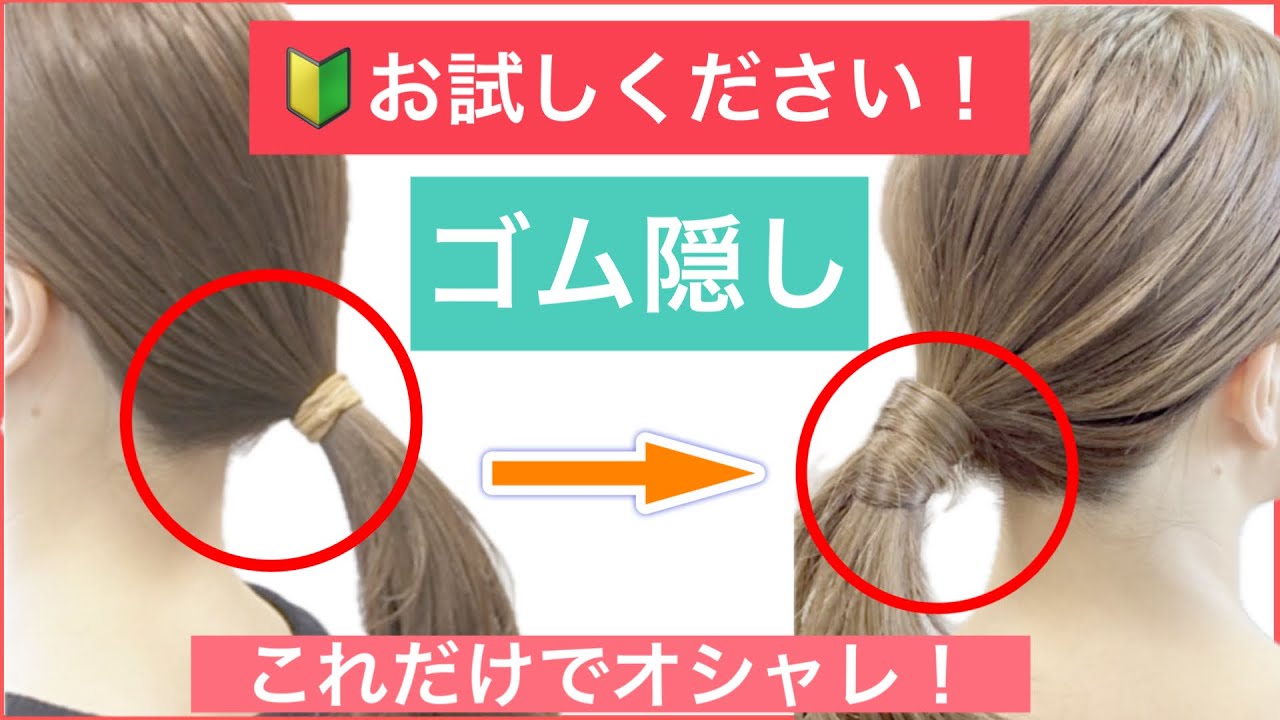 【🔰初心者向け🔰是非お試し下さい！ゴム2本これだけでオシャレ度U Pします】結べる長さであれば大丈夫です。普通のポニーテールのゴミを隠すだけで全然オシャレ感が出ます。