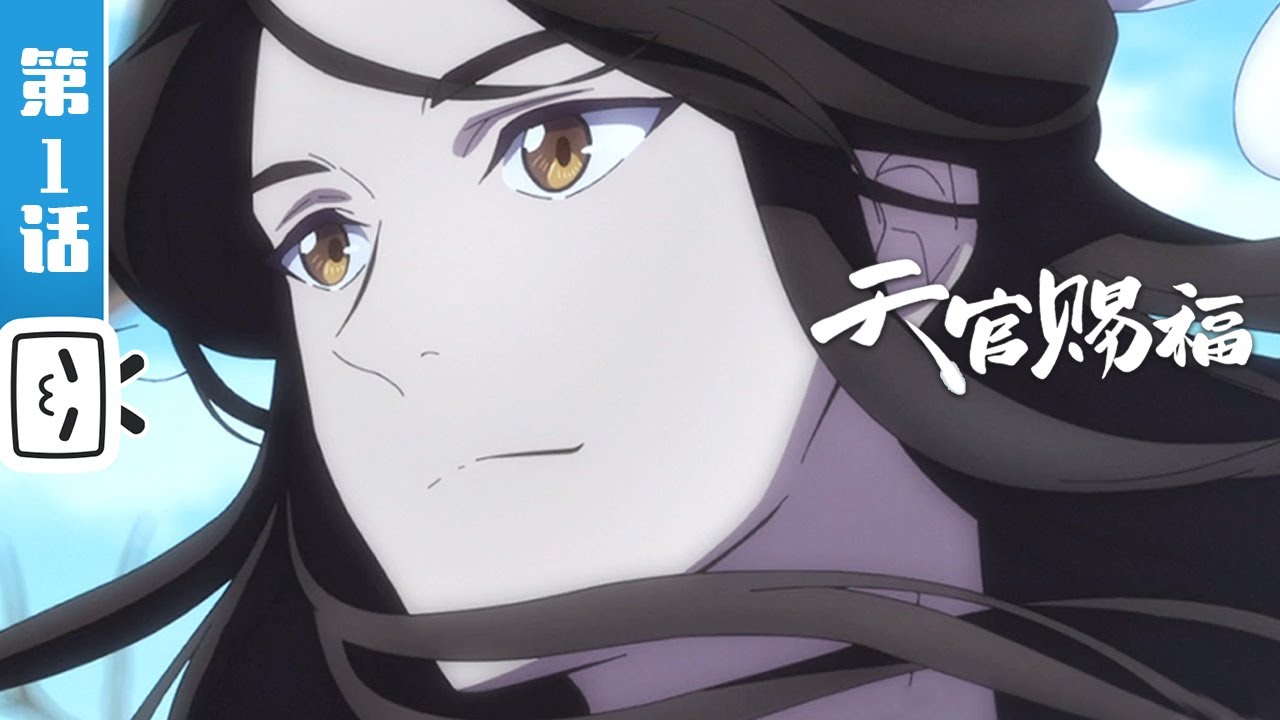 《天官赐福》第1话：破烂仙人三登仙京 鬼娶亲太子上花轿【加入会员专享最新集】