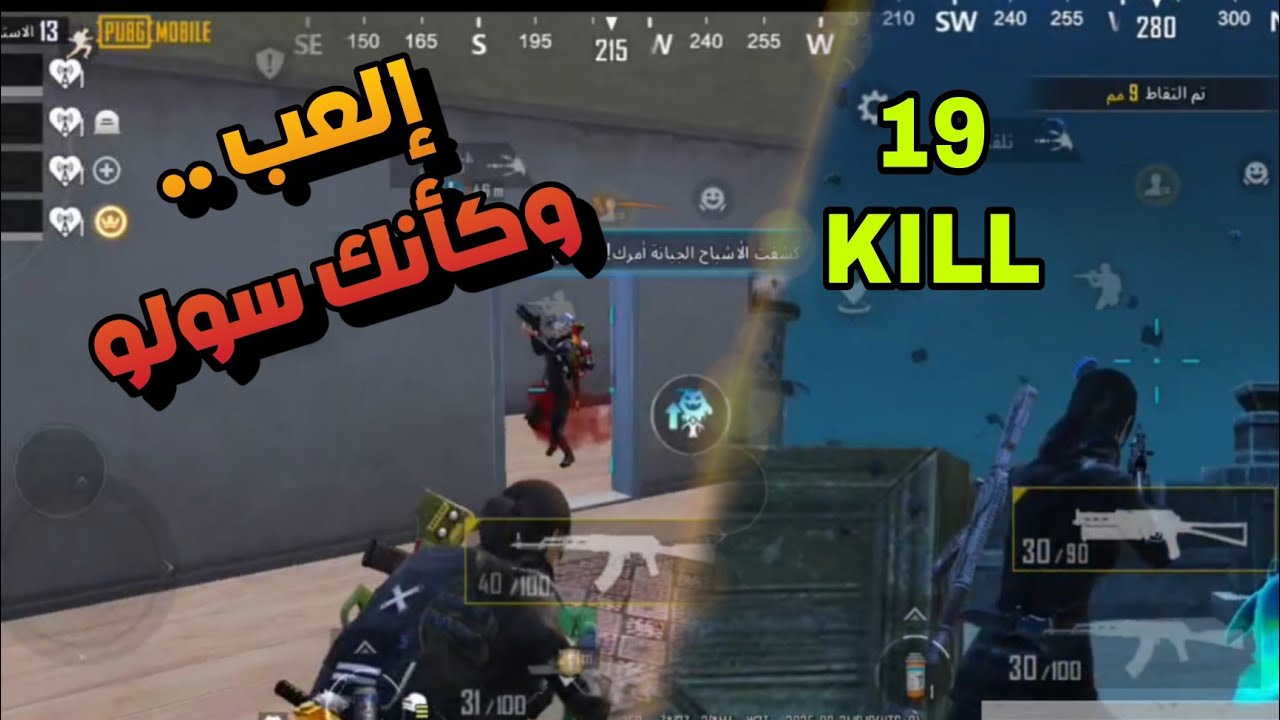 حتى لو كنت مع سكواد بدك تعتبر نفسك سولو و بس| مود جميل مبدئياً | 19 كيل وانا فعليا كأني سولو #ببجي
