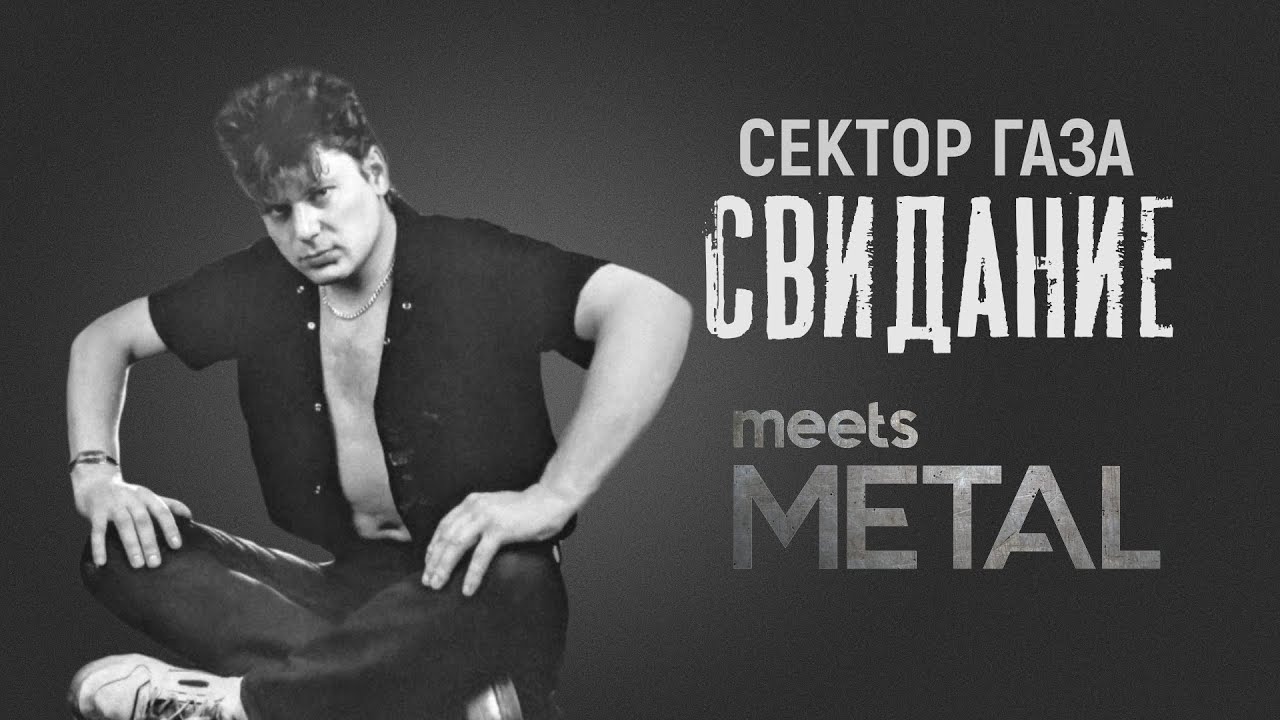 Сектор газа - Свидание (metal remake)